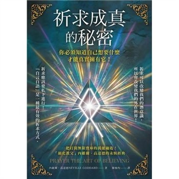 【電子書】祈求成真的秘密:你必須知道自己想要什麼，才能真實擁有它！【純有聲】