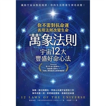 【電子書】萬象法則．宇宙12大豐盛好命心法:你不需對抗命運，善用法則改變生命【純有聲】