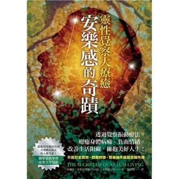 【電子書】安樂感的奇蹟．靈性覺察大療癒：透過覺察振動療法，療癒身體病痛、負面情緒，改善生活阻礙、擁抱美好人生！【純有聲】