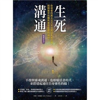 【電子書】生死溝通：你深愛的親友是否平安抵達永恆之地，揭開靈界接觸和靈覺啟發的面紗！【純有聲】