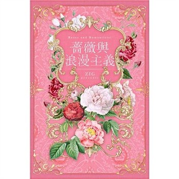 【電子書】薔薇與浪漫主義