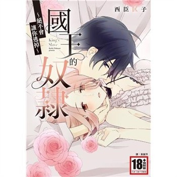 【電子書】國王的奴隸～絕不會讓你逃掉～