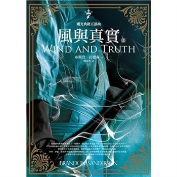 【電子書】颶光典籍五部曲：風與真實（上冊）