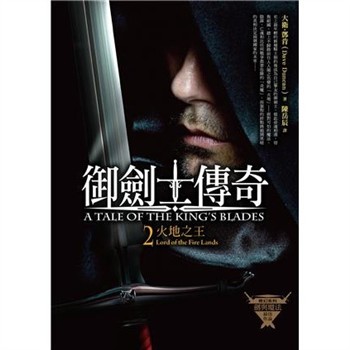 【電子書】御劍士傳奇（2）：火地之王