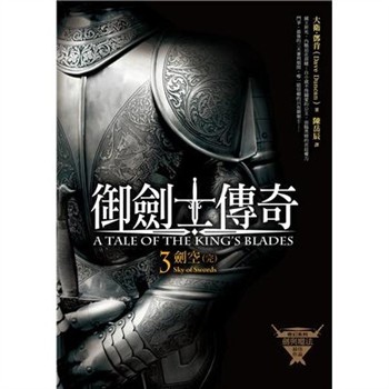 【電子書】御劍士傳奇（3）：劍空［完］