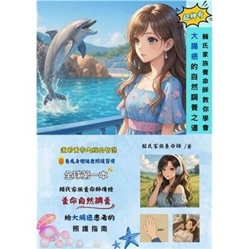【電子書】賴氏家族養命師教你學會大腸癌的自然調養之道