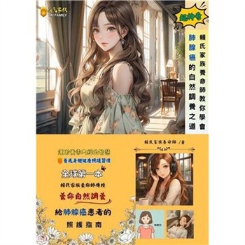 【電子書】賴氏家族養命師教你學會肺腺癌的自然調養之道