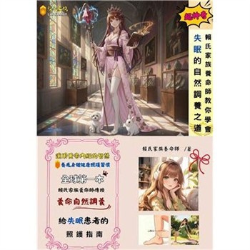 【電子書】賴氏家族養命師教你學會失眠的自然調養之道