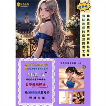 【電子書】賴氏家族養命師教你學會預防流感的自然調養之道