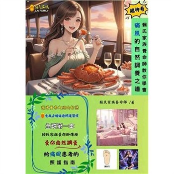 【電子書】賴氏家族養命師教你學會痛風的自然調養之道