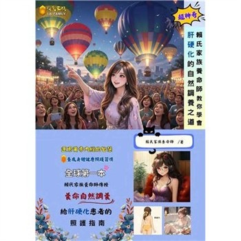 【電子書】賴氏家族養命師教你學會肝硬化的自然調養之道