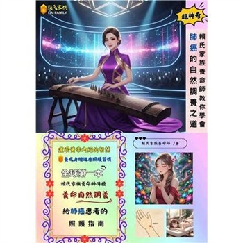 【電子書】賴氏家族養命師教你學會肺癌的自然調養之道