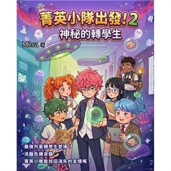 【電子書】菁英小隊出發！（2）：神祕的轉學生