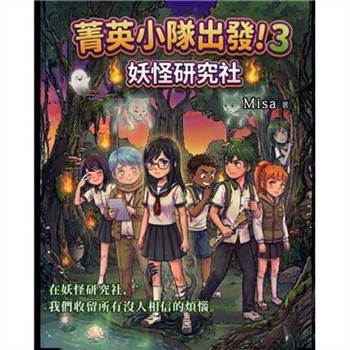 【電子書】菁英小隊出發！（3）：妖怪研究社