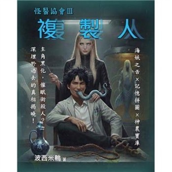 【電子書】怪醫協會（3）：複製人
