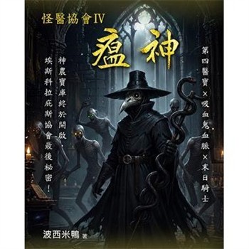 【電子書】怪醫協會（4）：瘟神［完］