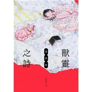 【電子書】獸靈之詩：幕間集