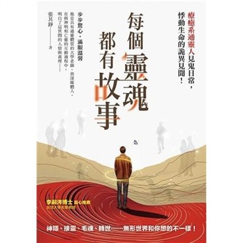 【電子書】每個靈魂都有故事：療癒系通靈人見鬼日常，悸動生命的詭異見聞！【純有聲】