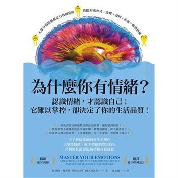 【電子書】為什麼你有情緒？：認識情緒，才認識自己；它難以掌控，卻決定了你的生活品質！【純有聲】