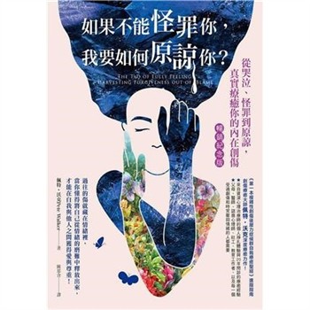 【電子書】如果不能怪罪你，我要如何原諒你？：從哭泣、怪罪到原諒，真實療癒你的內在創傷【純有聲】