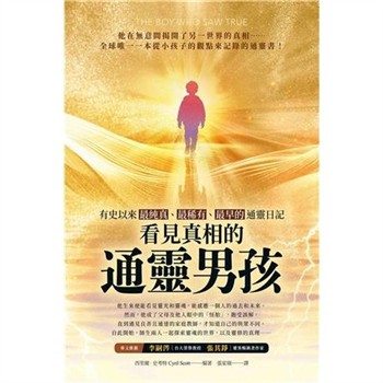 【電子書】看見真相的通靈男孩：有史以來最純真、最稀有、最早的通靈日記【純有聲】