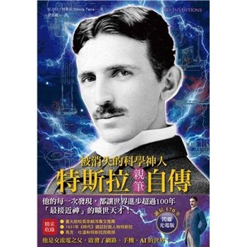 【電子書】被消失的科學神人．特斯拉親筆自傳：「最接近神」的曠世天才，他的每一次發現，都讓世界進步超過100年！【純有聲】