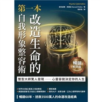 【電子書】第一本改造生命的自我形象整容術：整形醫師驚人發現─心靈容貌決定你的人生【純有聲】