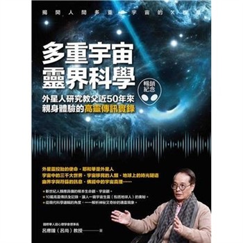 【電子書】多重宇宙靈界科學：外星人研究教父近50年來親身體驗的高靈傳訊實錄【純有聲】