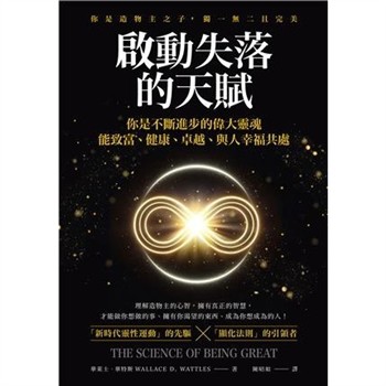 【電子書】啟動失落的天賦：你不斷進步的偉大靈魂，能致富、健康、卓越、與人幸福共處！【純有聲】