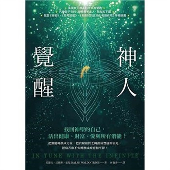 【電子書】神人覺醒：找回神聖的自己，活出健康、財富、愛與所有潛能【純有聲】