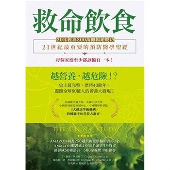 【電子書】救命飲食：愈營養，愈危險！？【純有聲】