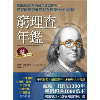 【電子書】窮理查年鑑．精華珍藏版：沒有窮理查，就沒有查理．蒙格＆巴菲特【純有聲】
