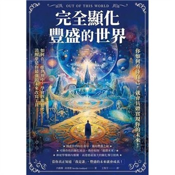 【電子書】完全顯化豐盛的世界：你如何看待自己，就會具體實現你的未來！【純有聲】