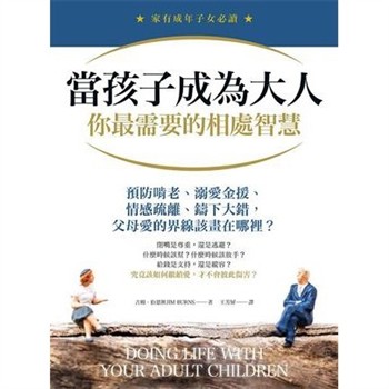 【電子書】當孩子成為大人，你最需要的相處智慧：預防啃老、溺愛金援、情感疏離、鑄下大錯，父母愛的界線該畫在哪裡？【純有聲】