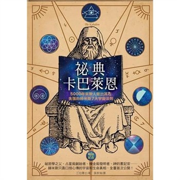 【電子書】祕典卡巴萊恩：5000年來無人能出其右，失落的赫米斯7大宇宙法則【純有聲】