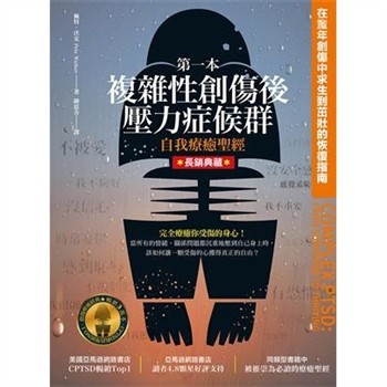 【電子書】第一本複雜性創傷後壓力症候群自我療癒聖經：在童年創傷中求生到茁壯的恢復指南【純有聲】