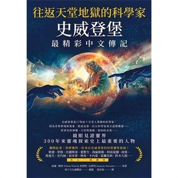 【電子書】往返天堂地獄的科學家史威登堡最精彩中文傳記：親眼見證靈界，300年來靈魂探索史上最重要的人物 【純有聲】