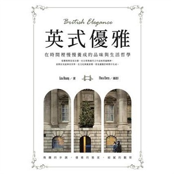 【電子書】英式優雅：在時間裡慢慢養成的品味與生活哲學