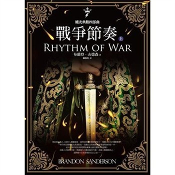 【電子書】颶光典籍四部曲：戰爭節奏（上冊）