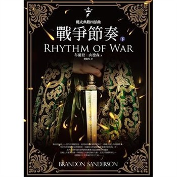 【電子書】颶光典籍四部曲：戰爭節奏（下冊）