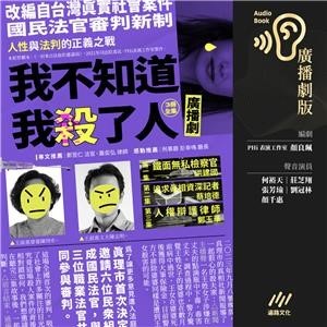 【電子書】我不知道我殺了人（廣播劇）【純有聲】