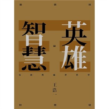 【電子書】英雄智慧：易經與處世哲學