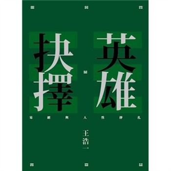 【電子書】英雄抉擇：易經與人性掙扎