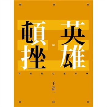 【電子書】英雄頓挫：易經與心靈淬煉
