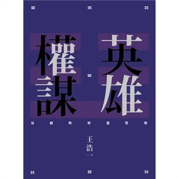 【電子書】英雄權謀：易經與智慧管理