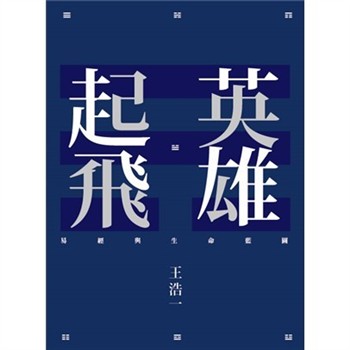 【電子書】英雄起飛：易經與生命藍圖