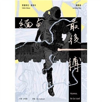 【電子書】Myanmar, the last stand
