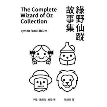 【電子書】綠野仙蹤故事集