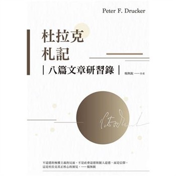 【電子書】杜拉克札記：八篇文章研習錄