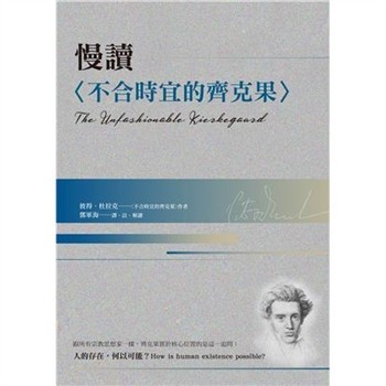 【電子書】慢讀〈不合時宜的齊克果〉